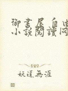 御书屋 自由的小说阅读网