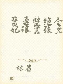 医毒双绝全能王妃很嚣张免费阅读