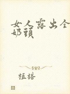 女人露出全部的奶头