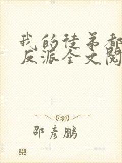 我的徒弟都是大反派全文阅读无删减