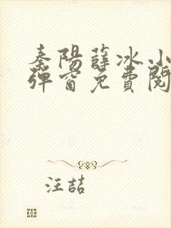 秦阳薛冰小说无弹窗免费阅读全文