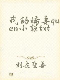 我的娇妻queen小说txt封面