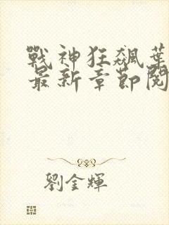 战神狂飙叶无缺最新章节阅读txt