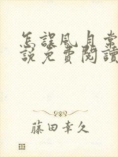 怎误风月常玥小说免费阅读笔趣阁