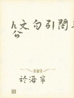 h文勾引闺蜜老公