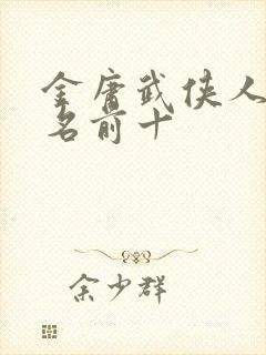 金庸武侠人物排名前十