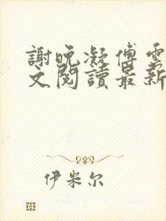 谢晚凝傅云琛全文阅读最新章节