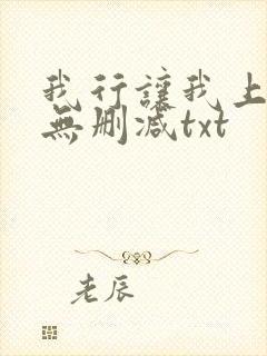 我行让我上全文无删减txt