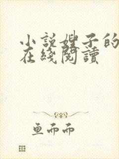 小说嫂子的秘密在线阅读