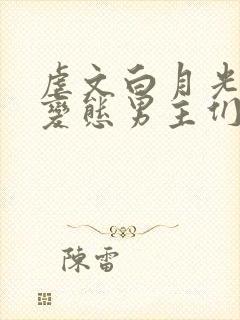 虐文白月光总被变态男主们强制