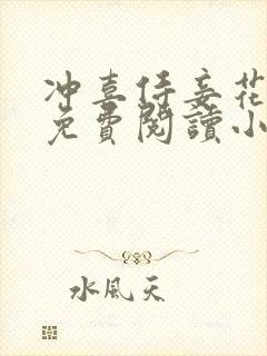 冲喜侍妾花想容免费阅读小说全文