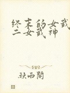 终末的女武神十二女武神