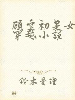 顾云初是女主的穿越小说