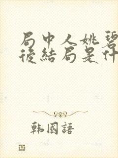 局中人姚碧君最后结局是什么封面