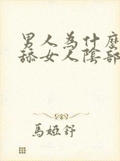 男人为什么喜欢舔女人阴部