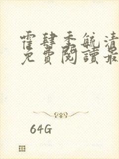 霍肆季毓清小说免费阅读最新章节更