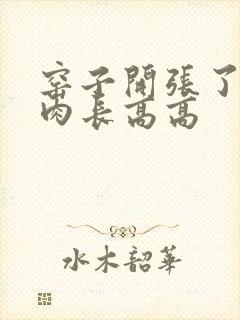 窑子开张了吃肉肉长高高