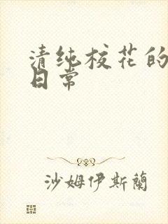 清纯校花的堕落日常封面