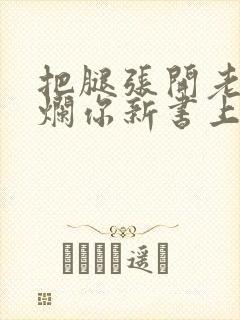把腿张开老子臊烂你新书上架感言