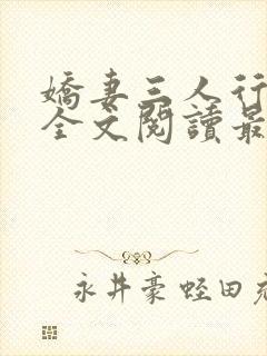 娇妻三人行小说全文阅读最新章节更新