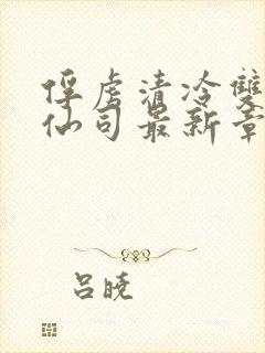 俘虏清冷双性美仙司最新章节