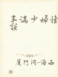 丰满少妇情欲小说