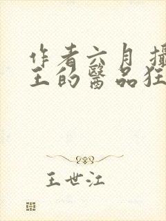 作者六月 摄政王的医品狂妃封面