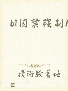 bl囚禁强制h