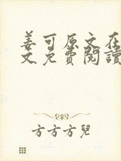 姜可原文在线全文免费阅读笔趣阁无弹窗封面