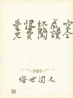 爱恨终成空小说免费阅读全文