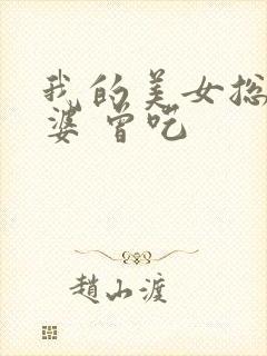 我的美女总裁老婆 曾呓