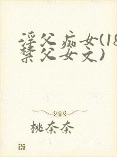 淫父痴女(18禁父女文)