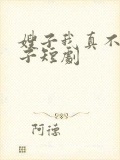 嫂子我真不是傻子短剧