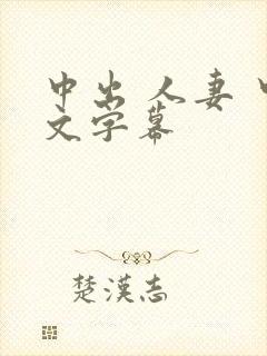 中出 人妻 中文字幕