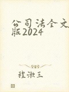 公司法全文最新版2024
