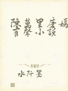 陈万里唐嫣然的有声小说