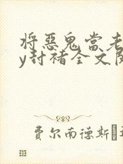 将恶鬼当老婆by封褚全文阅读