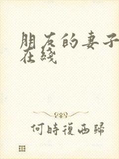 朋友的妻子交换在线封面