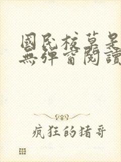 国民校草是女生无弹窗阅读