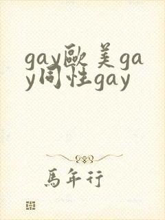 gay欧美gay同性gay封面