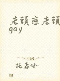 老头恋老头同性gay