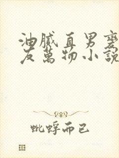 油腻直男变成室友万物小说阅读