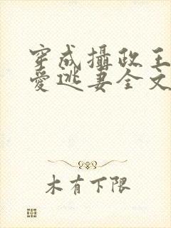 穿成摄政王的侍爱逃妻全文未删减