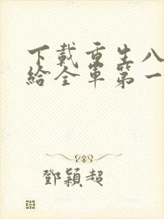 下载重生八零嫁给全军第一硬汉