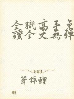 全职高手免费阅读全文无弹窗封面