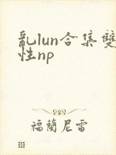 乱lun合集双性np封面