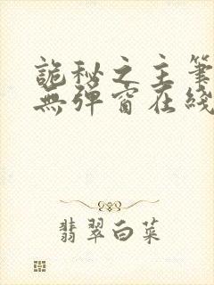 诡秘之主笔趣阁无弹窗在线阅读