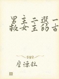 男主二选一放弃救女主的古言