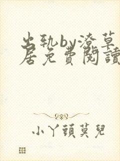 出轨by潦草邻居免费阅读小说