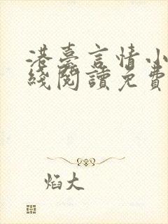 港台言情小说在线阅读免费阅读